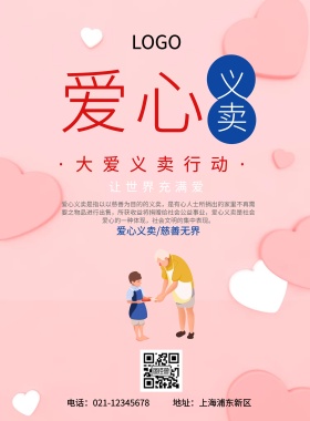 公益愛心捐獻宣传海报