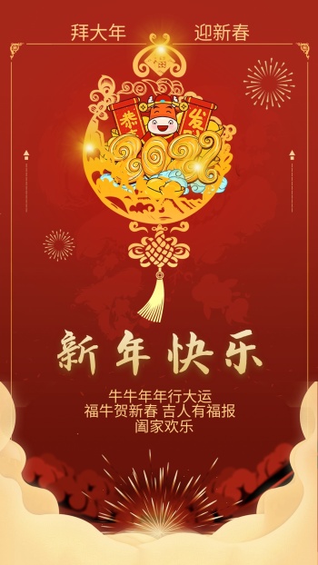 新春祝福海报新年快乐
