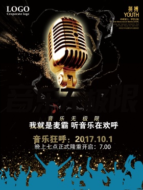 音乐无极限海报创意设计