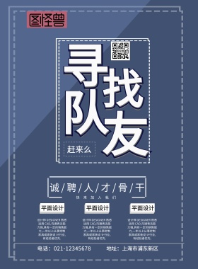 创意招聘海报