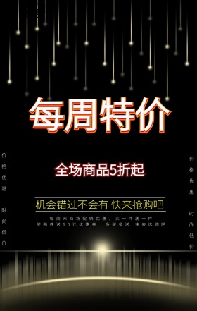 商场每周特价海报