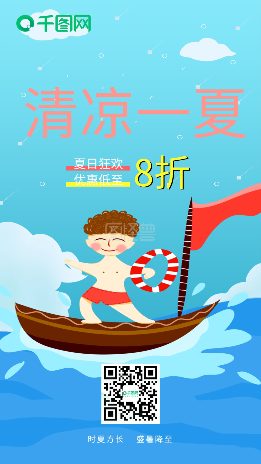 清凉一夏背景-卡通清凉一夏手机海报在线图片制作-图怪兽