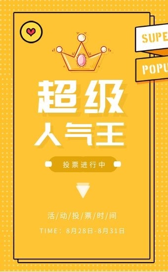 黄色简约风超级人气王投票h5