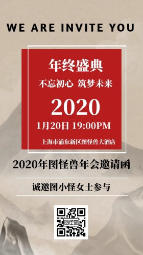 图怪兽2019年会邀请函