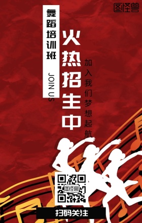 舞蹈培训班火热招生中广告宣传海报