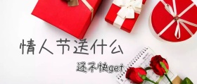 情人节送什么公众号封面