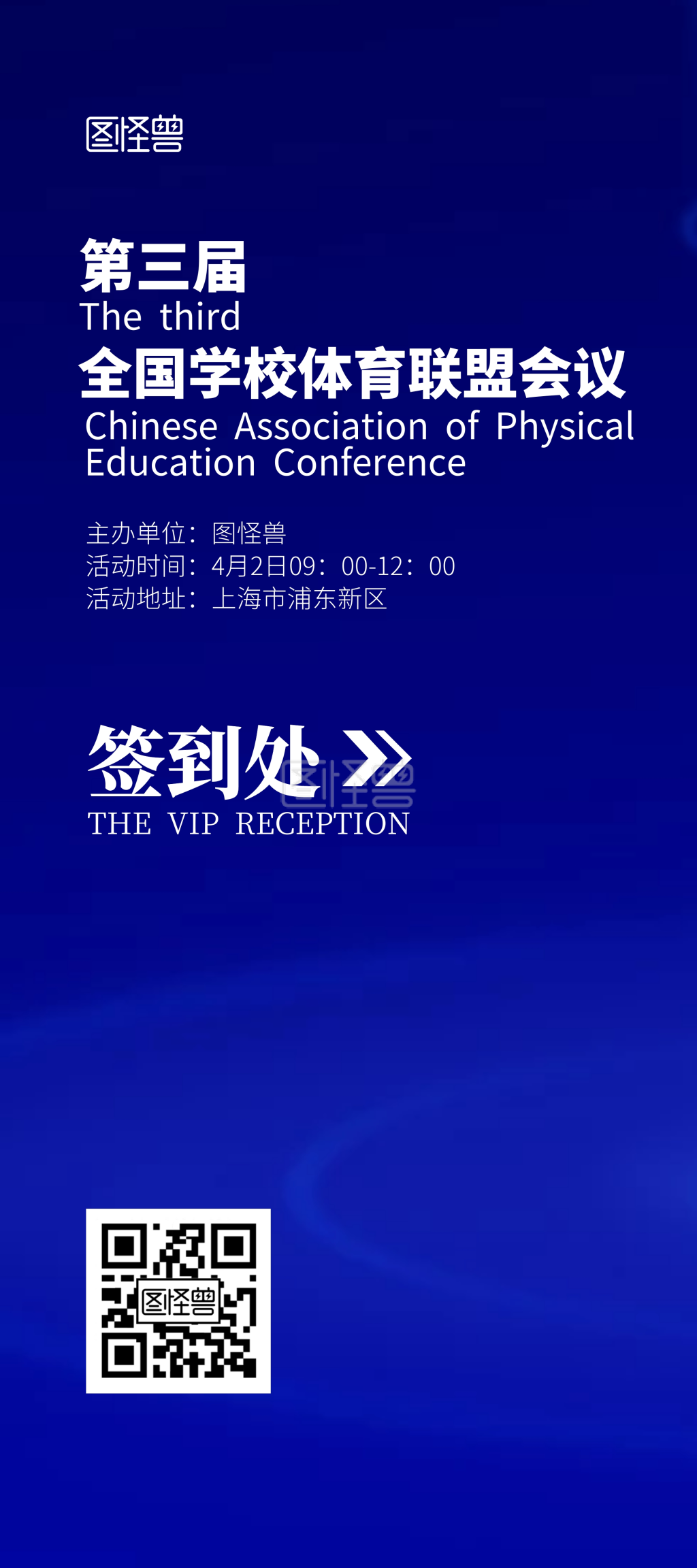 学校体育联盟会议签到处蓝色简约风展架
