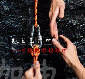 跟自己作对朋友圈封面