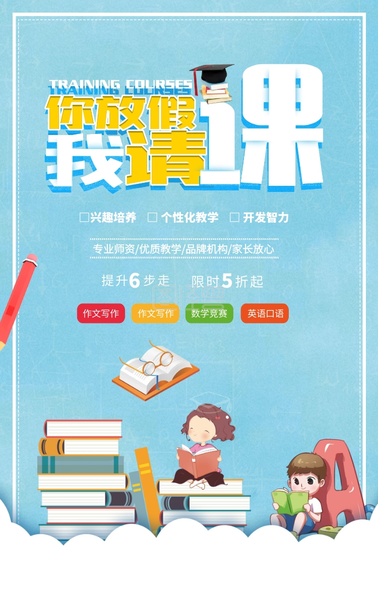 蓝色卡通培训班辅导班招生宣传手机海报