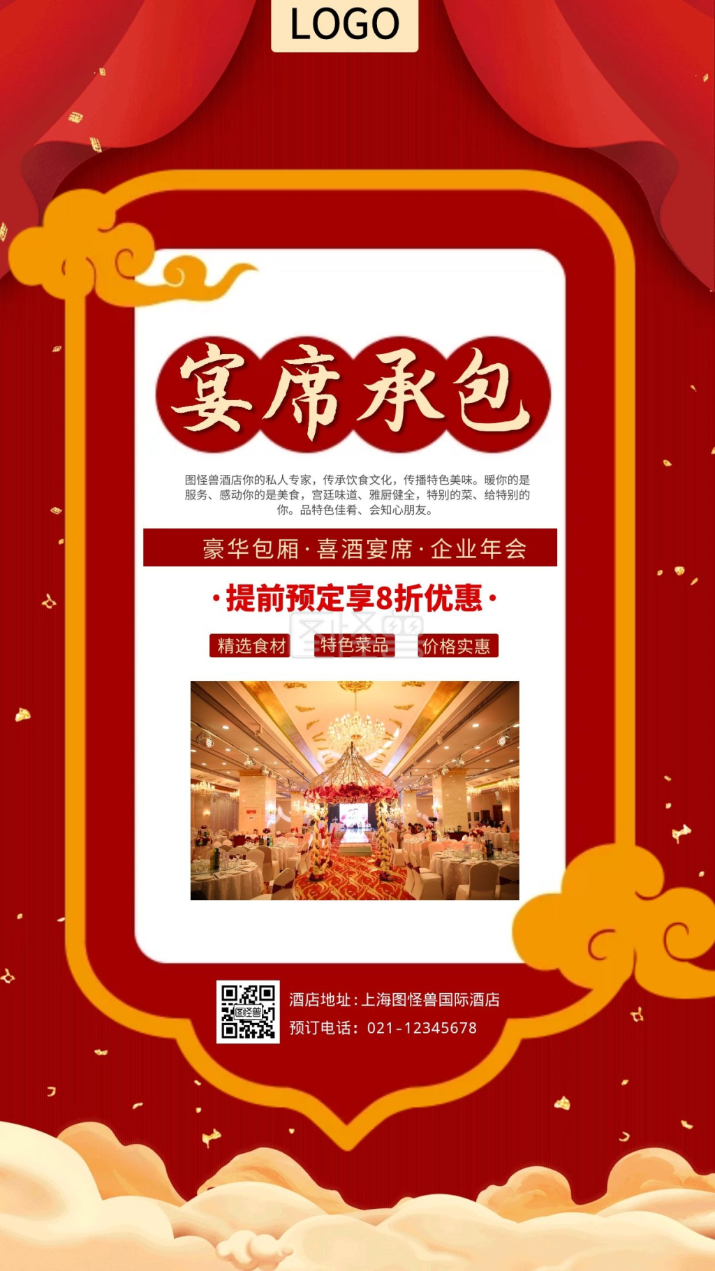 年会祥云喜酒宴席红色古风手机营销海报