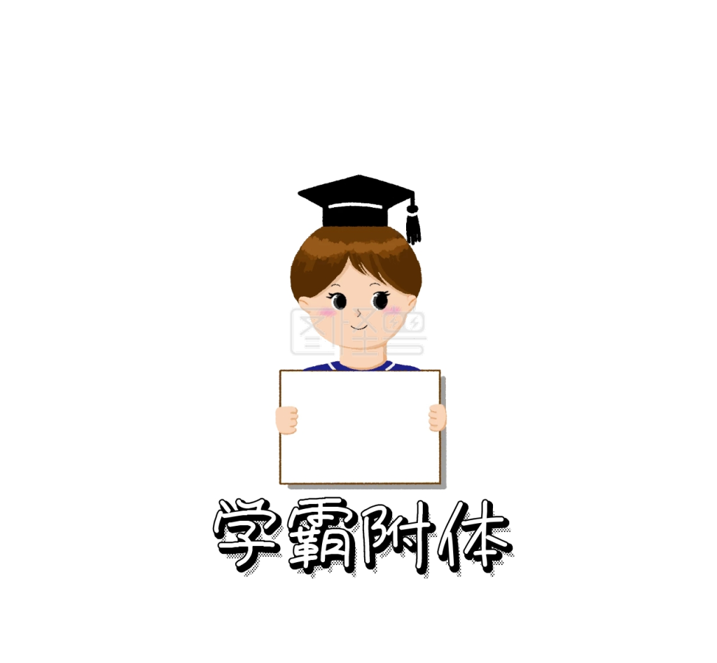 学霸附体 朋友圈封面