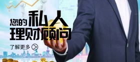 您的私人理财顾问金融banner图片