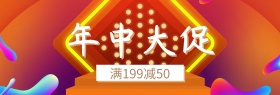 年中大促通用模板banner图片
