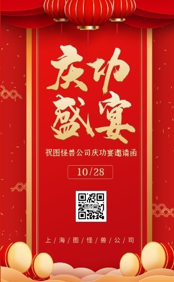 红色喜庆企业庆功宴商务邀请函h5模板