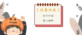 婴儿睡眠 给你妙招 【怪兽快报】 熊宝辣妈风公众号封面