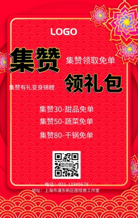 集赞 领礼包  集赞领取免单 集赞有礼变身锦鲤 集赞30-甜品免单 集赞50-蔬菜免单 集赞80-干锅免单 电话：021-12345678 地址：上海市浦东新区图怪兽工作室 新年促销集赞手机海报