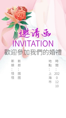婚礼请柬邀请函