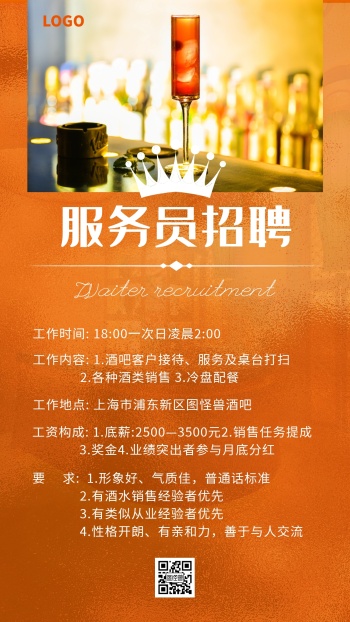 酒吧招聘海报