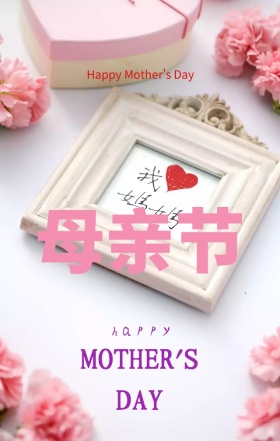母亲节母亲快乐感恩粉色卡通海报
