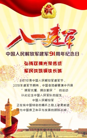 八一建军节建军91年纪念日节日庆典海报