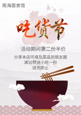 吃货节面馆促销海报
