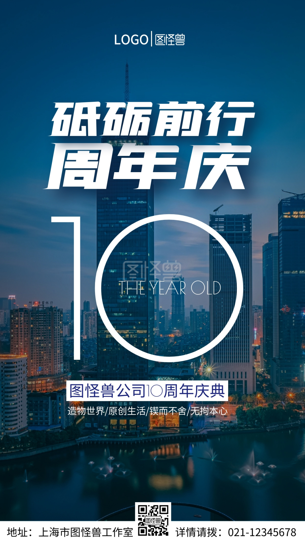 砥砺前行10周年庆手机营销海报
