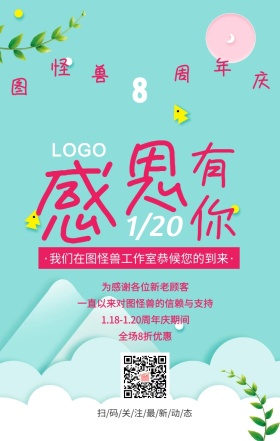 感恩有你企业周年庆优惠活动手机海报