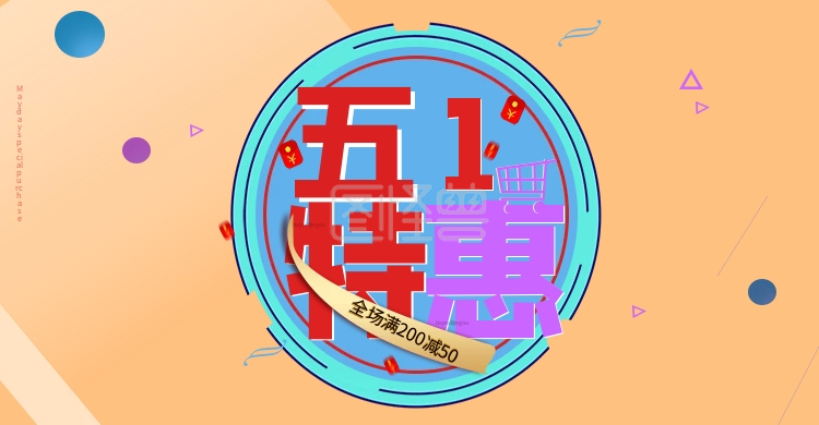 五一优惠-五一特惠五一海报banner优惠在线图片制作-图怪兽