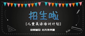 儿童英语培训计划教育招生封面