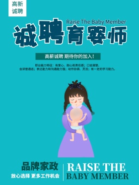 可爱卡通育婴师招聘信息海报