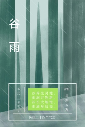 谷雨24节气叶子绿色清新日历公众号配图