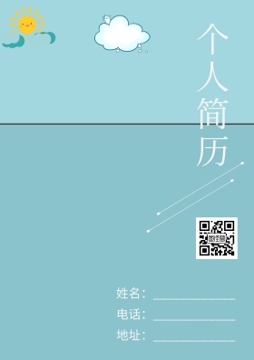 蓝天白云船创意文艺蓝色封面简历