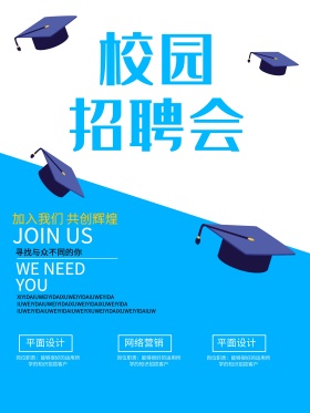 校园招聘会招聘海报校园招聘 凸显公司
