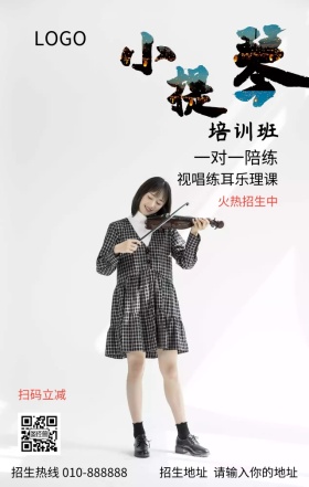 小提琴培训招生宣传营销海报