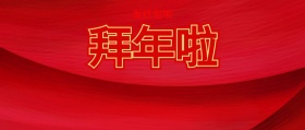 春节抢红包红色公众号封面模板