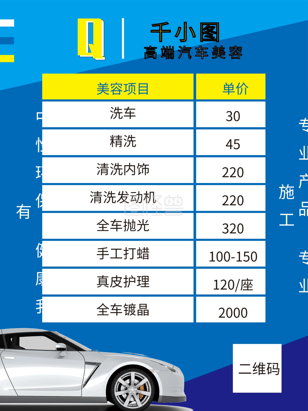 蓝色汽车美容价目表