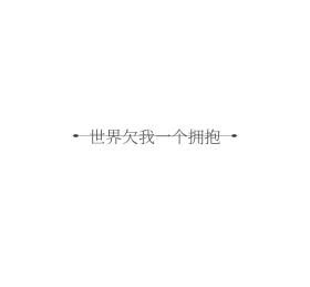 欠我一个拥抱朋友圈封面
