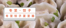 冬至饺子粉色简约公众号封面