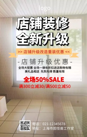 店铺升级改造手机海报