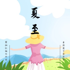 夏至荷花文艺清新公众号配图