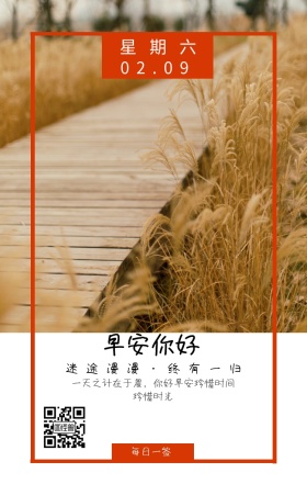星期六 早安你好 每日一签 02.09 迷途漫漫·终有一归 一天之计在于晨，你好早安珍惜时间珍惜时光 清新文艺早安问候日签
