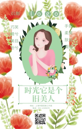 美女杂志封面小清新花卉海报
