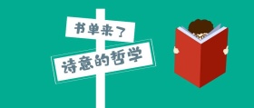 书单来了 诗意的哲学 书单来了阅读书籍公众号封面