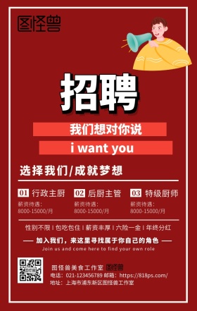 酒店后厨厨师招聘手机海报