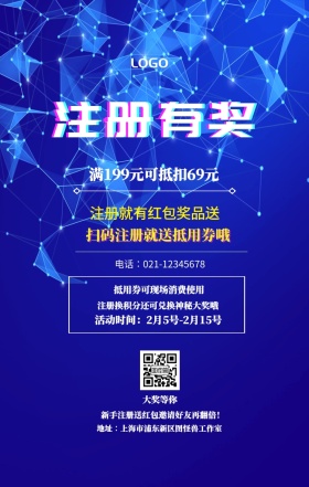  注册有奖 大奖等你 注册就有红包奖品送 扫码注册就送抵用券哦 抵用券可现场消费使用 满199元可抵扣69元 新手注册送红包邀请好友再翻倍！ 注册换积分还可兑换神秘大奖哦  活动时间：2月5号-2月15号 电话∶021-12345678 地址∶上海市浦东新区图怪兽工作室 注册有奖