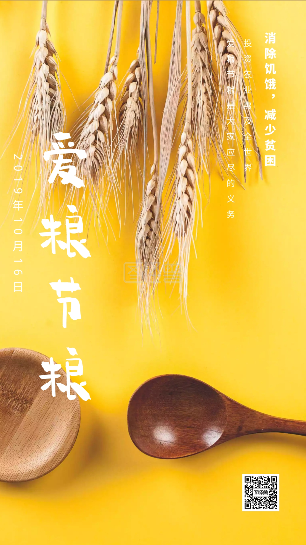 爱粮节粮消除饥饿减少贫困日签