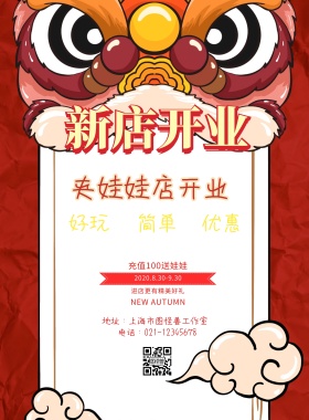  夹娃娃店开业红色喜庆海报