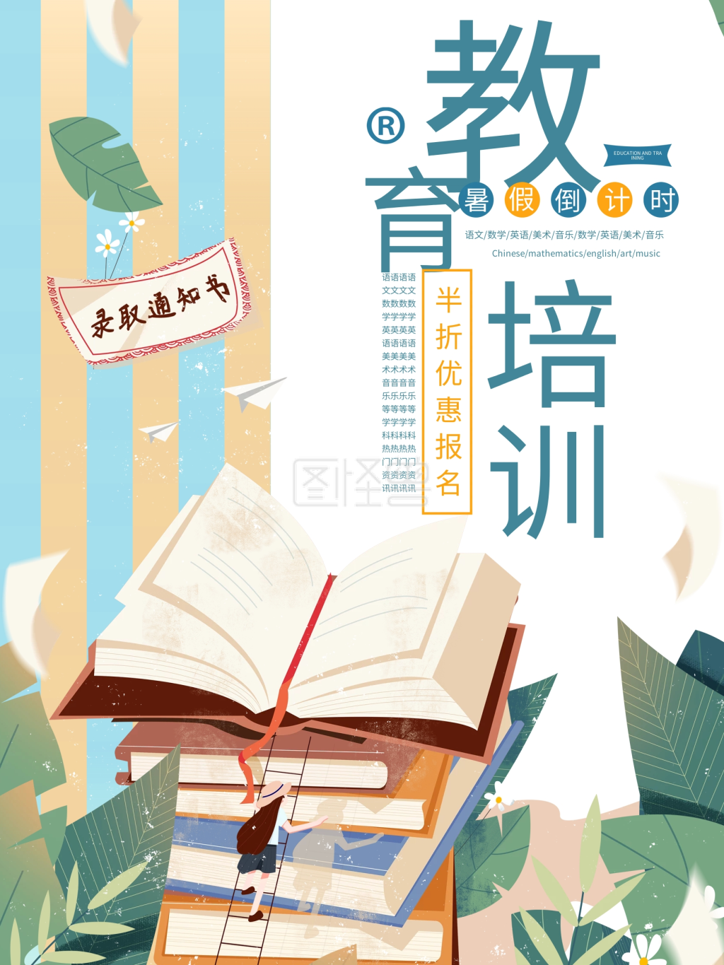 教育培训海报插画海报宣传单少儿成人教育