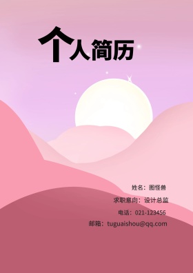 姓名：图怪兽 电话：021-123456 邮箱：tuguaishou@qq.com 求职意向：设计总监 简历封面