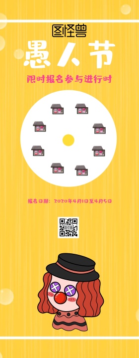 愚人节校园抽奖有趣风易拉宝